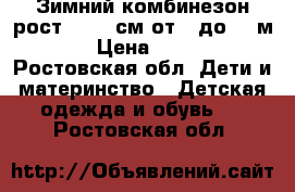 Зимний комбинезон рост 74-80 см(от 7 до 12 м) › Цена ­ 600 - Ростовская обл. Дети и материнство » Детская одежда и обувь   . Ростовская обл.